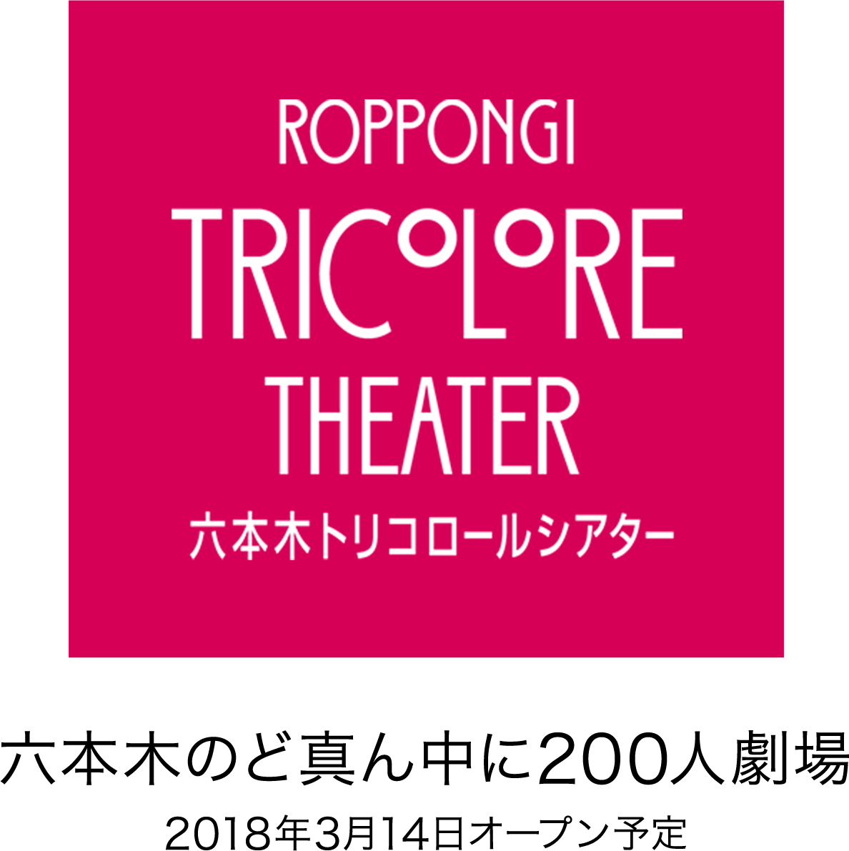 Roppongi Tricolore Theater - 六本木トリコロールシアター