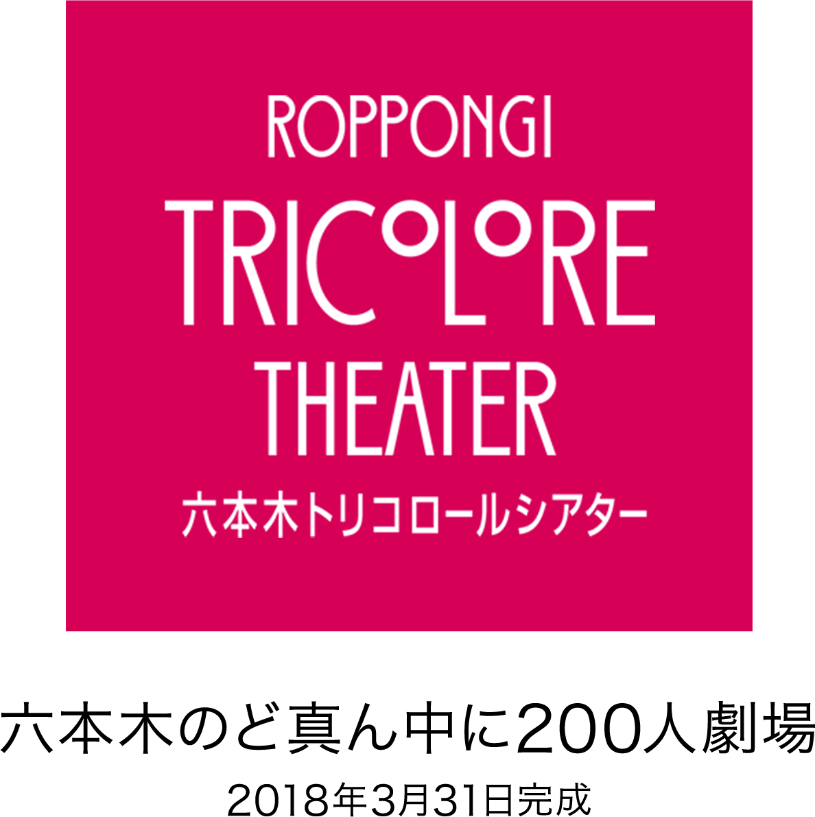 Roppongi Tricolore Theater - 六本木トリコロールシアター